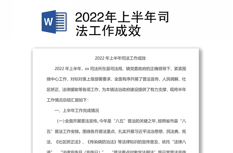 2022年上半年司法工作成效