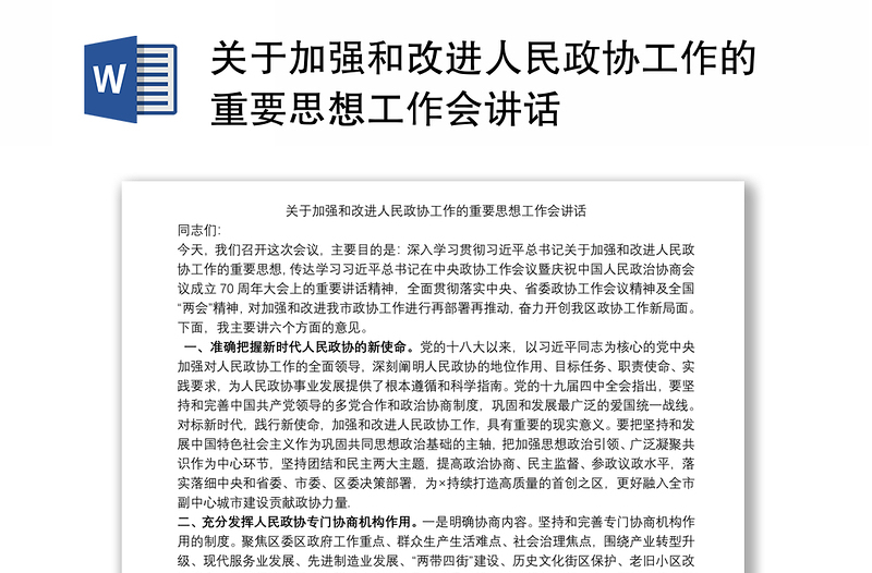 关于加强和改进人民政协工作的重要思想工作会讲话