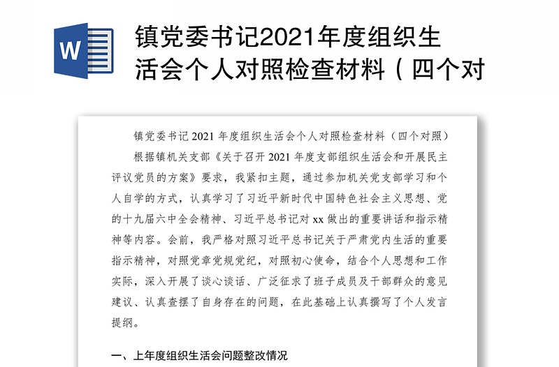 镇党委书记2021年度组织生活会个人对照检查材料（四个对照）