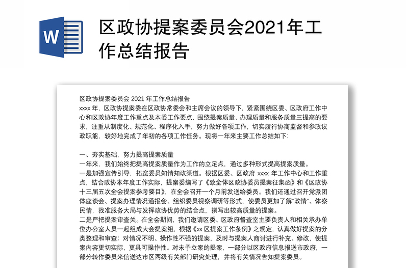 区政协提案委员会2021年工作总结报告