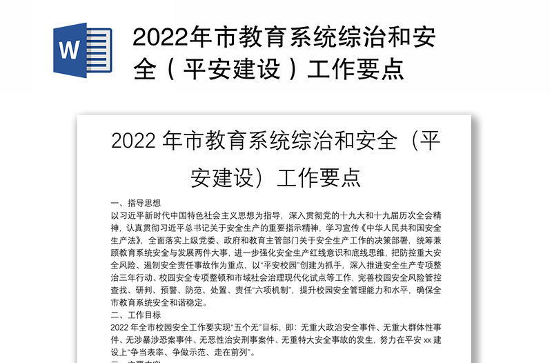 2022年市教育系统综治和安全（平安建设）工作要点