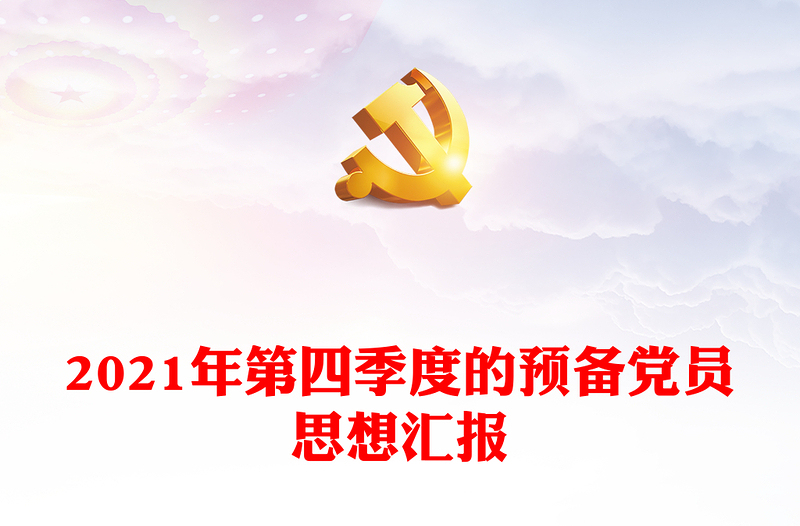 2021年第四季度的预备党员思想汇报