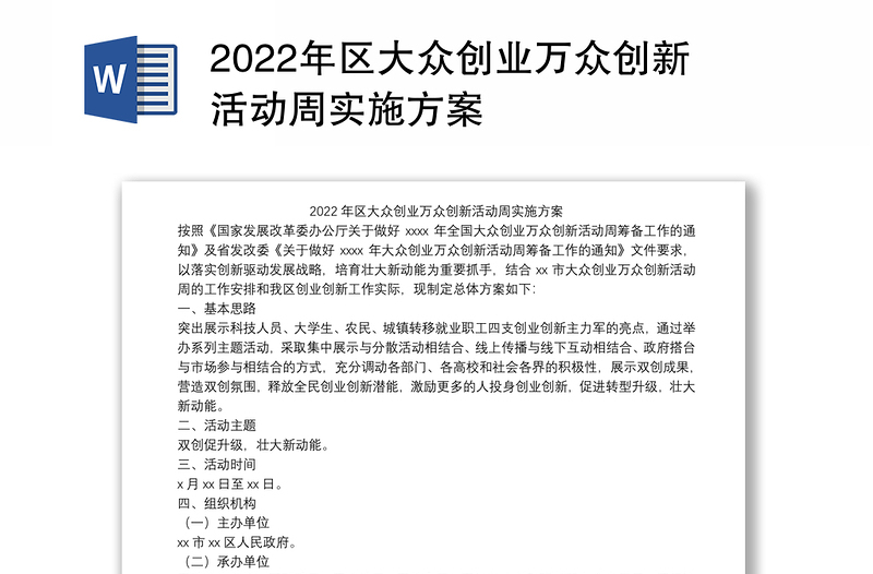 2022年区大众创业万众创新活动周实施方案