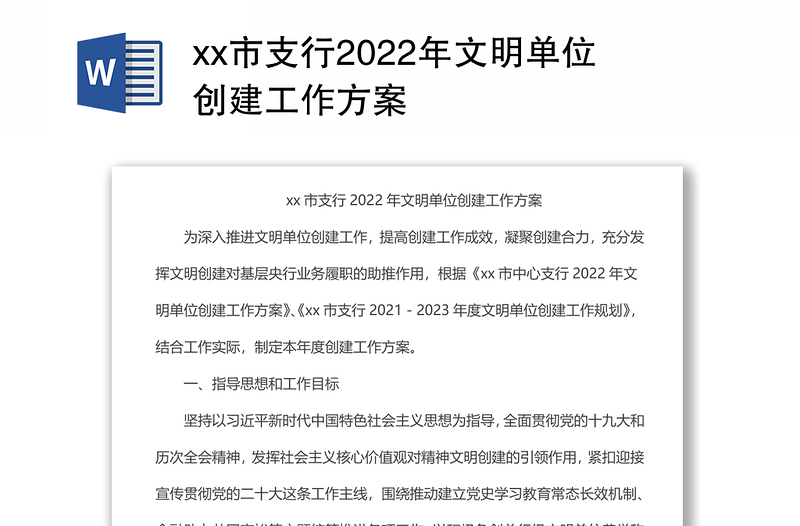 xx市支行2022年文明单位创建工作方案