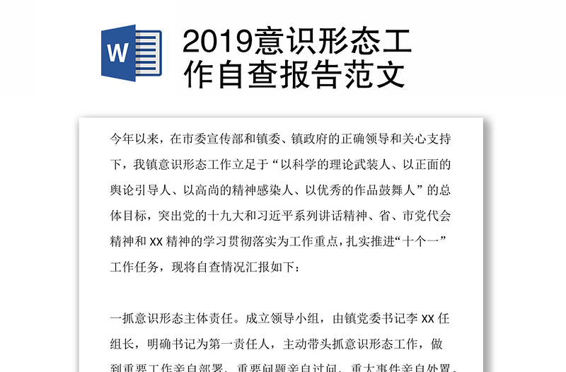 2019意识形态工作自查报告范文