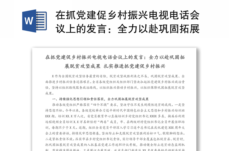 在抓党建促乡村振兴电视电话会议上的发言：全力以赴巩固拓展脱贫攻坚成果 扎实推进抓党建促乡村振兴