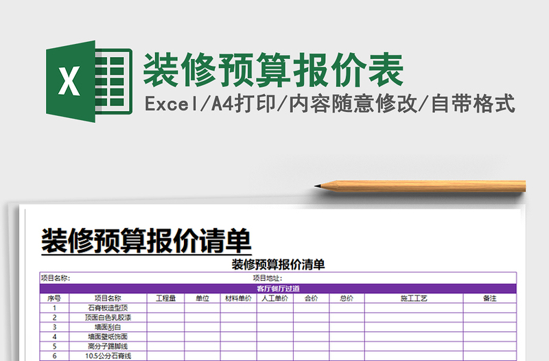 2021年装修预算报价表