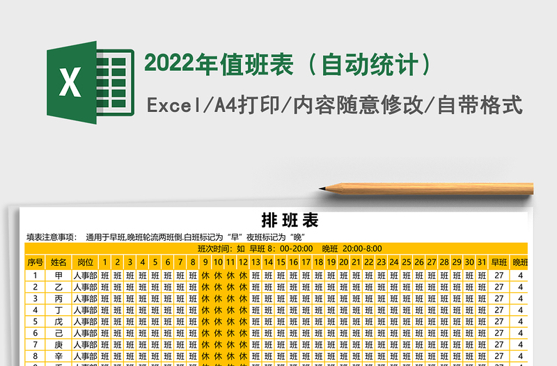 2022年值班表（自动统计）