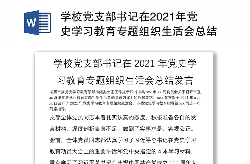 学校党支部书记在2021年党史学习教育专题组织生活会总结发言