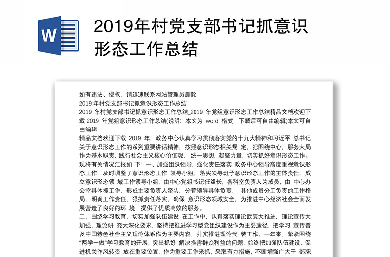 2019年村党支部书记抓意识形态工作总结