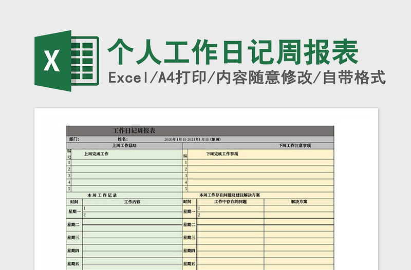 2021年个人工作日记周报表