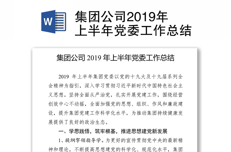 集团公司2019年上半年党委工作总结