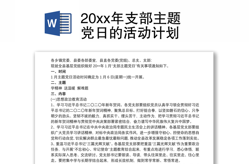 20xx年支部主题党日的活动计划