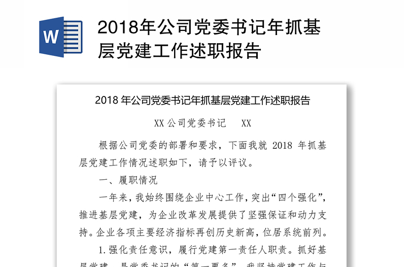 2018年公司党委书记年抓基层党建工作述职报告