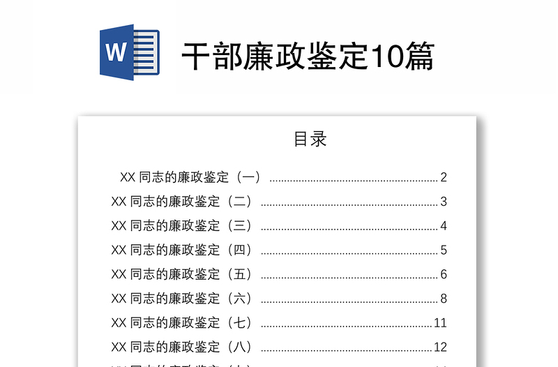 2021干部廉政鉴定10篇