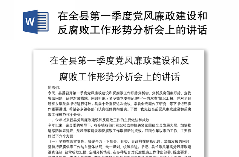 在全县第一季度党风廉政建设和反腐败工作形势分析会上的讲话