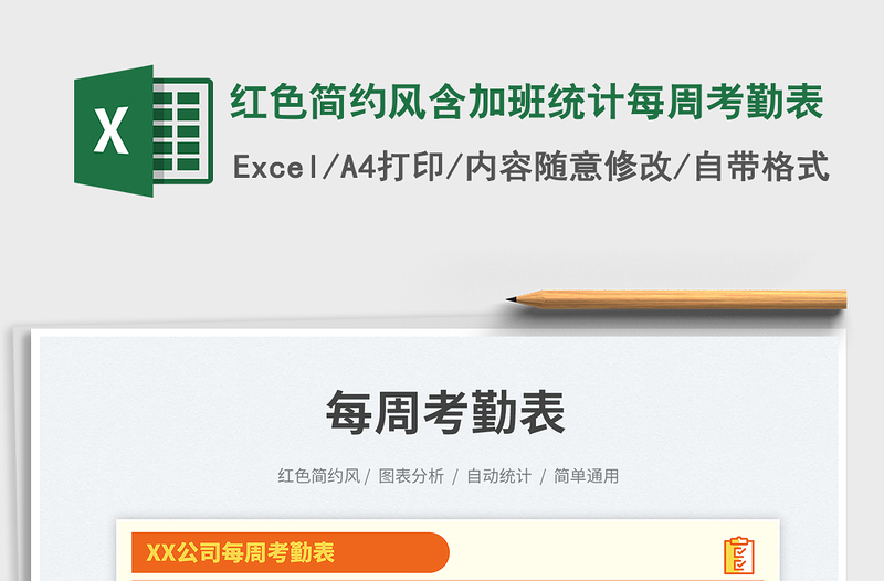 红色简约风含加班统计每周考勤表免费下载