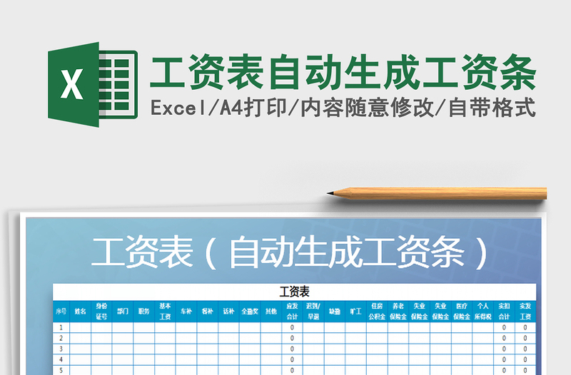 2022年工资表自动生成工资条免费下载