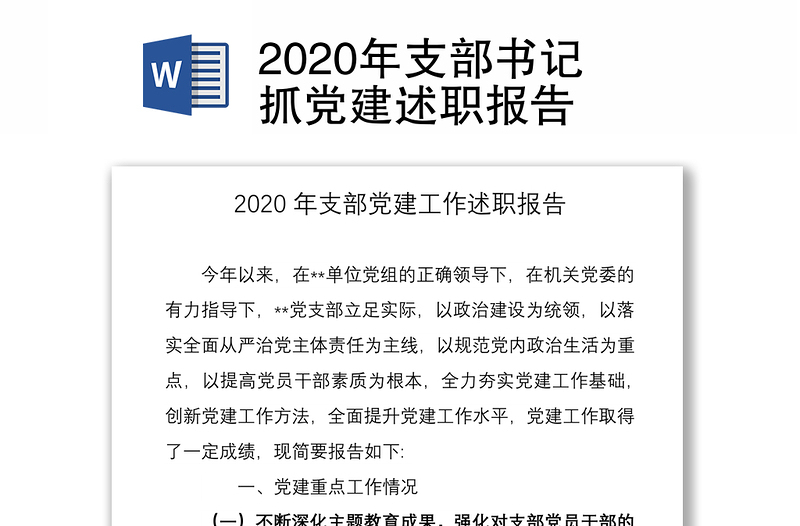 2020年支部书记抓党建述职报告
