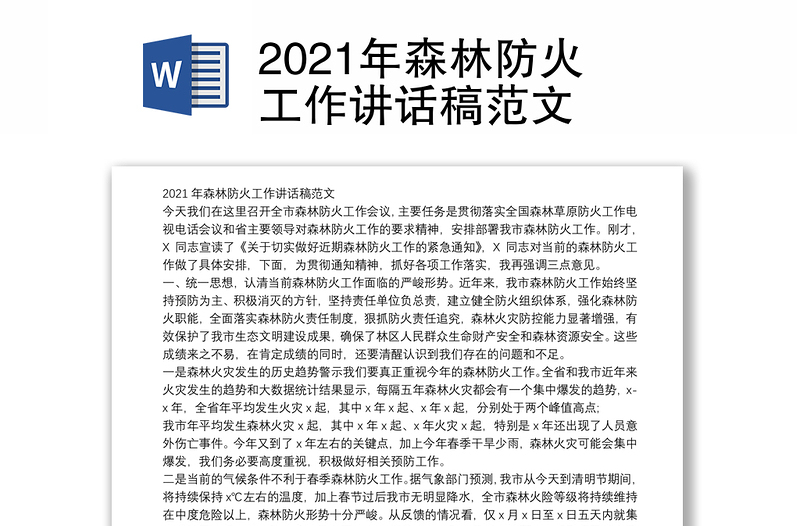 2021年森林防火工作讲话稿范文