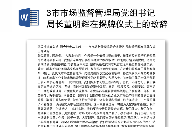 3市市场监督管理局党组书记 局长董明辉在揭牌仪式上的致辞