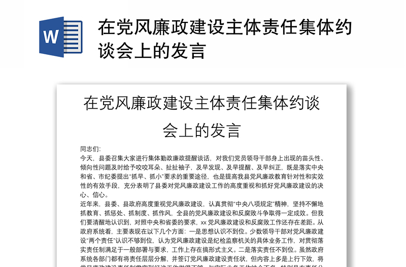 在党风廉政建设主体责任集体约谈会上的发言