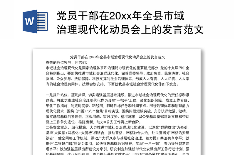 2021党员干部在20xx年全县市域治理现代化动员会上的发言范文