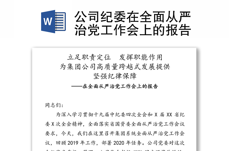 公司纪委在全面从严治党工作会上的报告