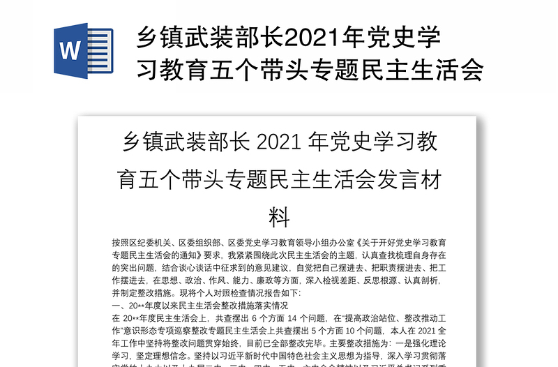 乡镇武装部长2021年党史学习教育五个带头专题民主生活会发言材料