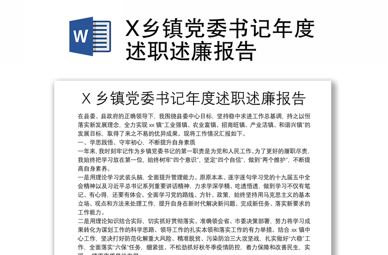 X乡镇党委书记年度述职述廉报告