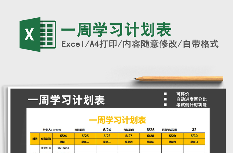 2022一周学习计划表免费下载