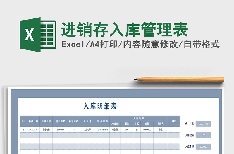 2021年进销存入库管理表