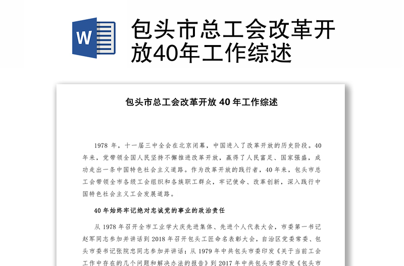 包头市总工会改革开放40年工作综述