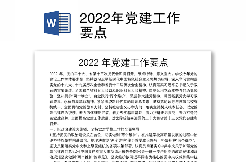 2022年党建工作要点