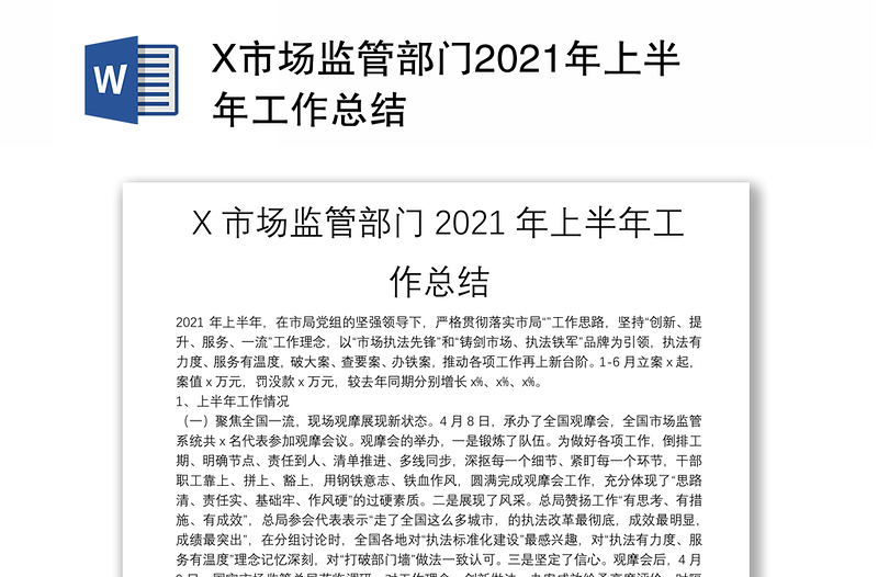 X市场监管部门2021年上半年工作总结