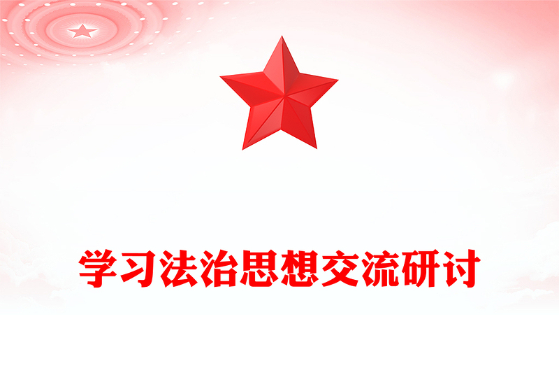 学习法治思想交流研讨范文