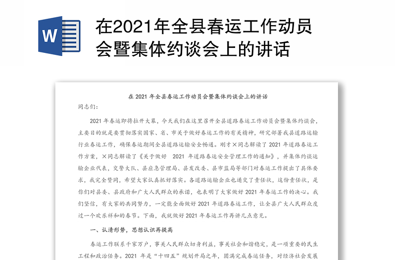 在2021年全县春运工作动员会暨集体约谈会上的讲话