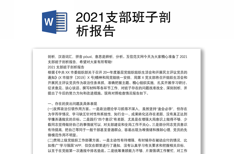 2021支部班子剖析报告