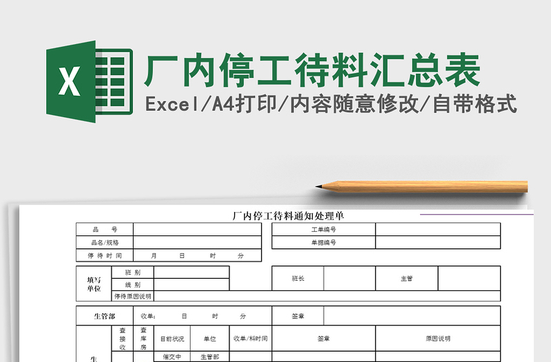 2022厂内停工待料汇总表免费下载