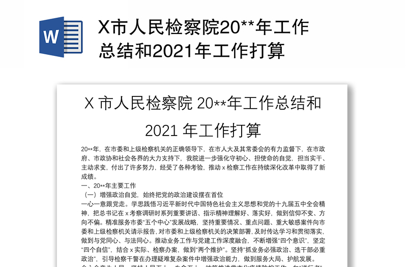 X市人民检察院20**年工作总结和2021年工作打算