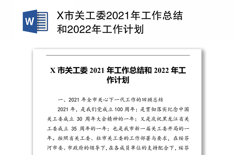 X市关工委2021年工作总结和2022年工作计划