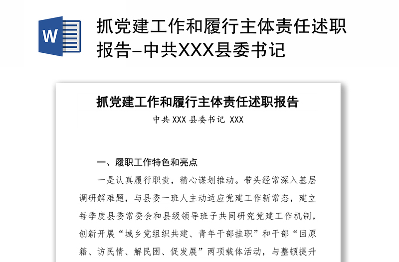 抓党建工作和履行主体责任述职报告-中共XXX县委书记