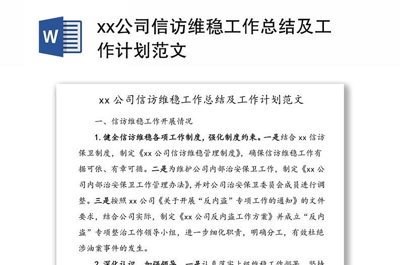 xx公司信访维稳工作总结及工作计划范文