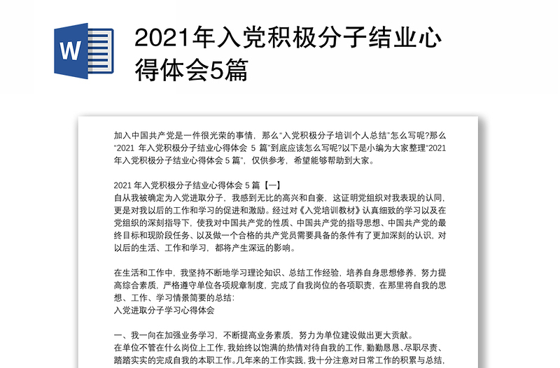 2021年入党积极分子结业心得体会5篇