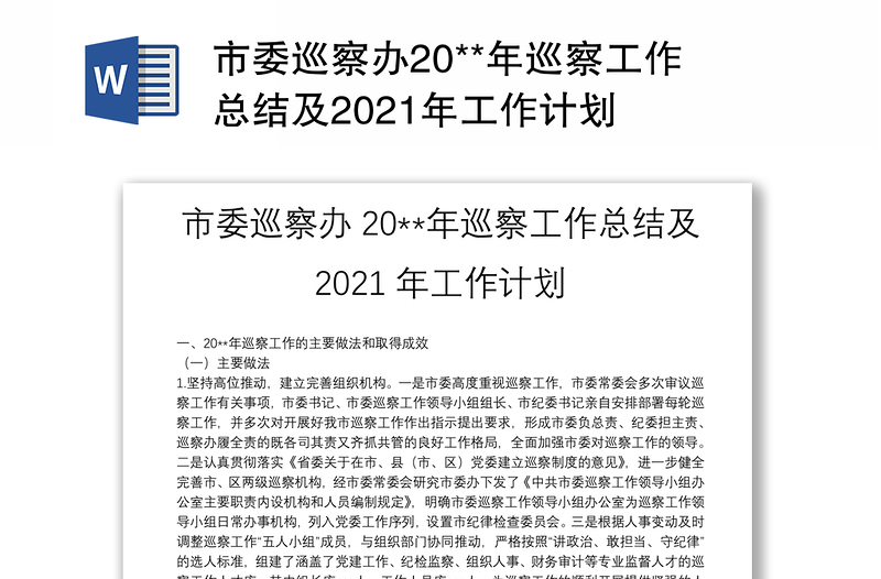 市委巡察办20**年巡察工作总结及2021年工作计划