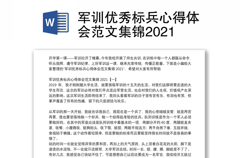 军训优秀标兵心得体会范文集锦2021