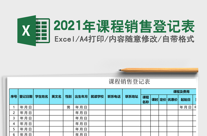 2021年课程销售登记表