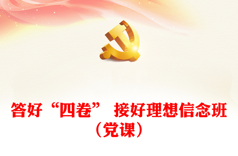 答好“四卷” 接好理想信念班（党课）