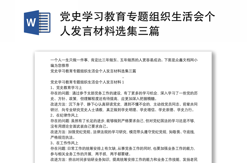 党史学习教育专题组织生活会个人发言材料选集三篇