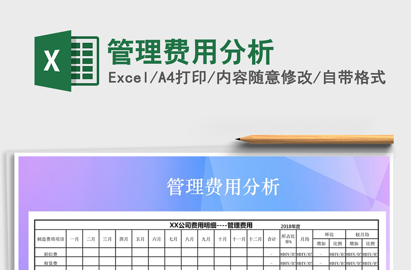 2021年管理费用分析免费下载